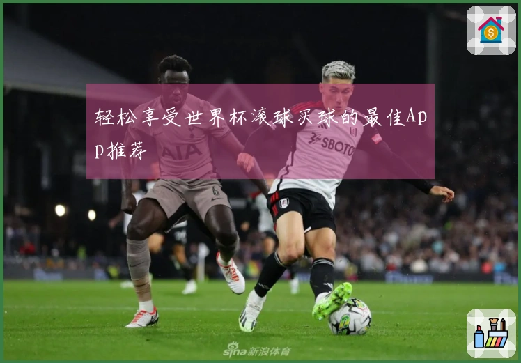 轻松享受世界杯滚球买球的最佳App推荐