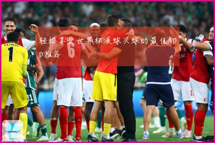 轻松享受世界杯滚球买球的最佳App推荐
