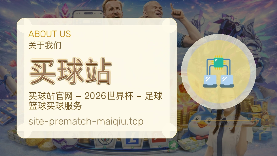关于 买球站 体育资讯团队