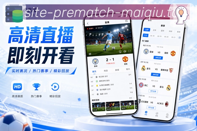 买球站 APP 与网页版界面